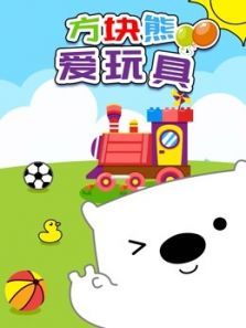 方块熊爱玩具动漫