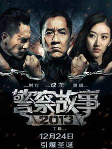 警察故事(2013)电影