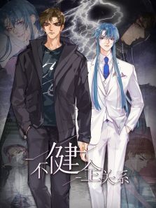 不健全关系动漫