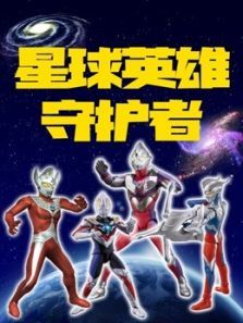 星球英雄守护者动漫