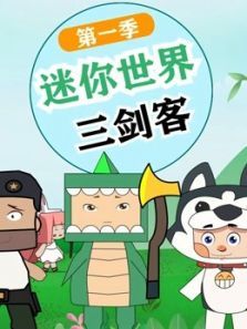 迷你世界三剑客动漫