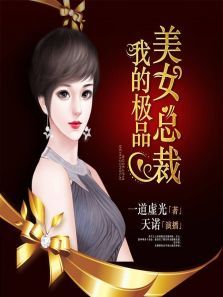 我的极品美女总裁（有声书）动漫