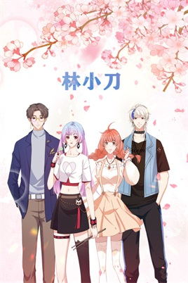 林小刀动漫