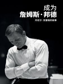 成为詹姆斯・邦德:丹尼尔・克雷格的故事电影