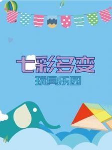 七彩多变玩具乐园动漫