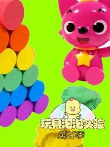 玩具泡泡实验室第25季动漫