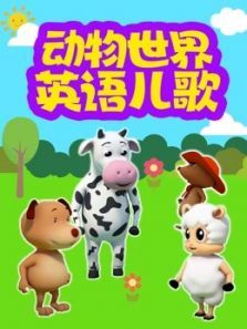 动物世界英语儿歌动漫
