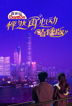 怦然再心动嗑糖（2021）