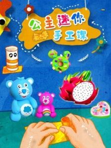 公主迷你手工课动漫