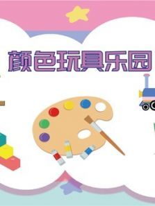 颜色玩具乐园动漫