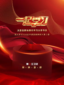 一起学习(2021)