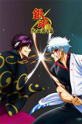 银魂热血激斗篇动漫