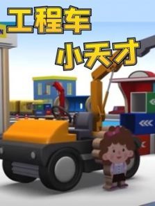 工程车小天才动漫