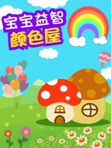 宝宝益智颜色屋动漫