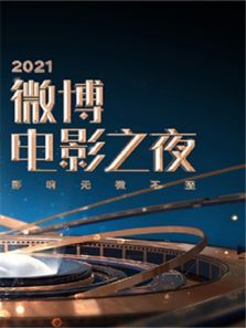 2021微博电影之夜电影