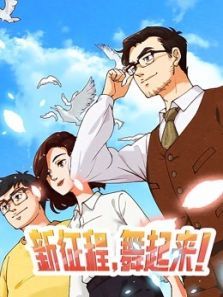 新征程 舞起来动漫