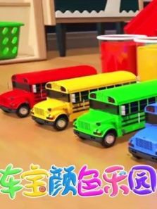 车宝颜色乐园1动漫