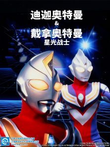 迪迦奥特曼 戴拿奥特曼(星光战士 日文)动漫