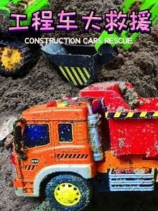 工程车大救援动漫