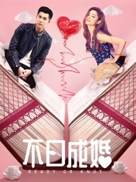 不日成婚（粤语）电影