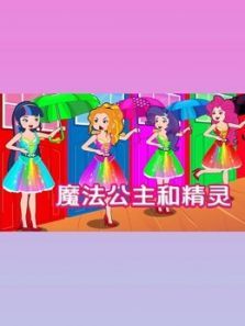 魔法公主和精灵动漫