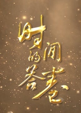 时间的答卷（2021）