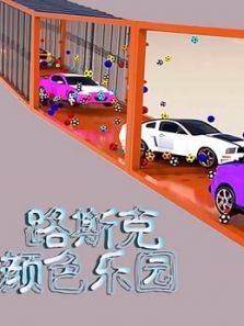 路斯克颜色乐园动漫