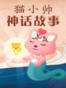 猫小帅神话故事动漫