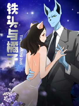 铁头与橘子动漫