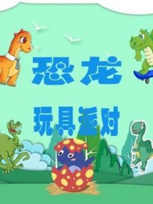 恐龙玩具派对动漫
