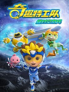 奇趣特工队之超时空奇兵动漫