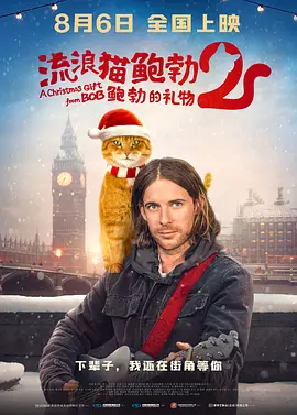 流浪猫鲍勃2:鲍勃的礼物电影