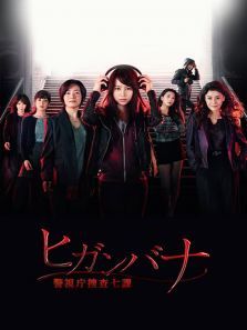 彼岸花:警视厅搜查七课电视剧