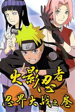 火影忍者 忍界大战之卷动漫