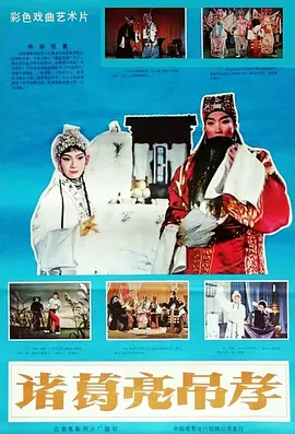 诸葛亮吊孝(越调)电影
