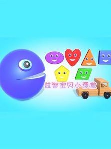 益智宝贝小课堂动漫