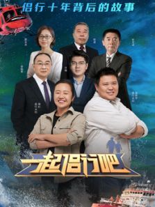 一起侣行吧（2021）