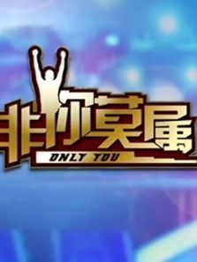 非你莫属（2021）
