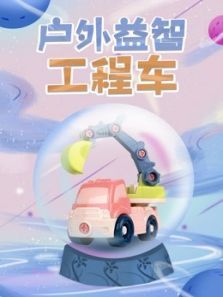 户外益智工程车动漫