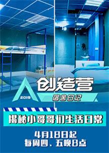 创造营・宿舍日记（2021）