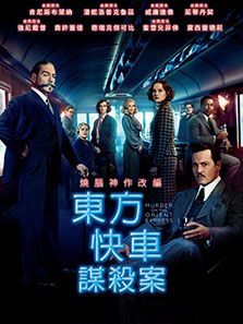 东方快车谋杀案（2017）电影