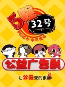5栋32号公益广告剧动漫