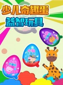 少儿奇趣蛋益智玩具动漫