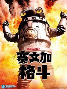 赛文加格斗(日文)动漫