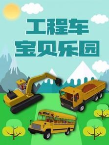 工程车宝贝乐园动漫