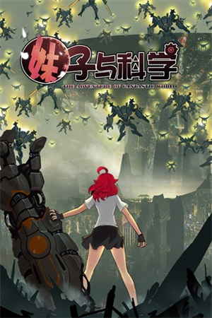 妹子与科学1动漫