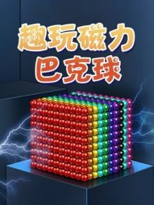 趣玩磁力巴克球动漫