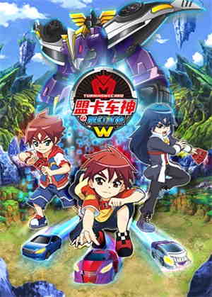 盟卡车神之魔幻对决W动漫