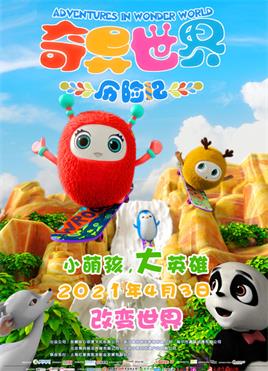 奇异世界历险记动漫