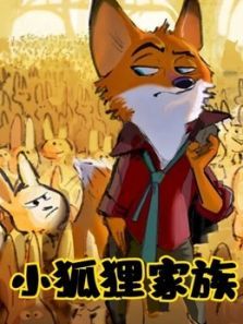 小狐狸家族动漫